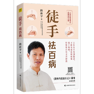 徒手祛百病:人体经络易堵点自查自疗手册(《黄帝内经说什么》作者梁冬倾情推荐!)正版书籍9787557670566天津科学技术出版社