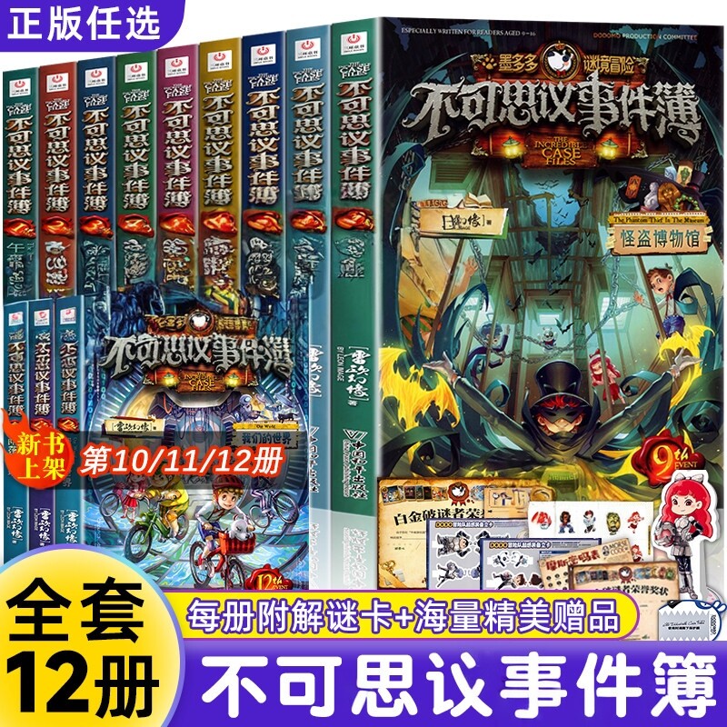 【正版包邮】不可思议事件薄全套12册赠解密卡 雷欧幻像墨多多谜境冒险阳光版系列前传陷落梦之城真我的迷宫新书所罗门王的魔戒
