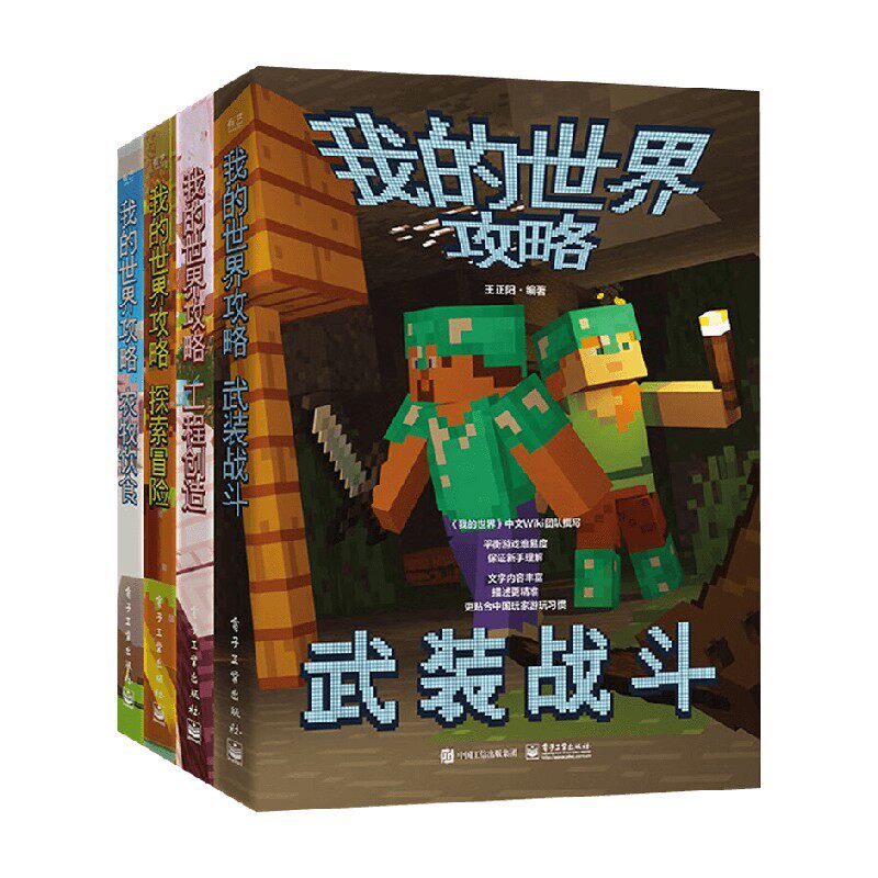 官方正版 我的世界攻略全4册 了解《我的世界》各种生物信息战斗机巧场景 游戏元素 设置陷阱建造建筑具体方法教程书