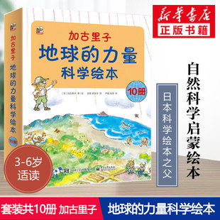加古里子地球的力量科学绘本全10册 日本科学绘本之父 3-6岁自然科学启蒙绘本大自然地球自然科学科普知识大全儿童课外读物