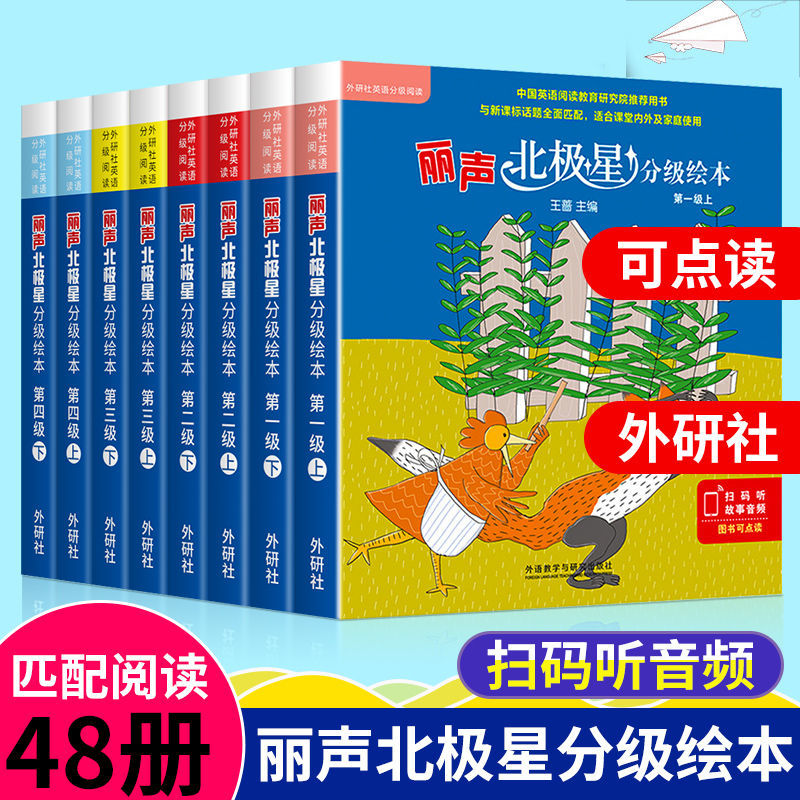 丽声北极星分级绘本第一二三四级上下册全套48册可点读版小学生三四五六年级儿童英语启蒙绘本分级阅读绘本入门早教有声书小学英语