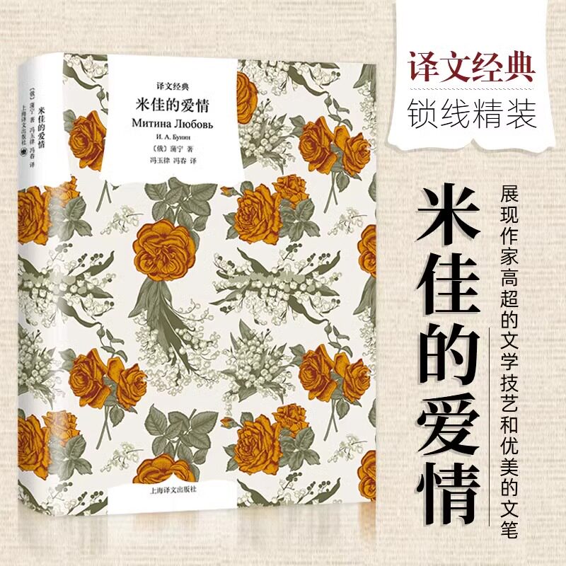 米佳的爱情 蒲宁著 冯玉律/冯春译 诺贝尔文学奖得主 短篇小说 现实主义 俄罗斯文学 上海译文出版社 正版图片
