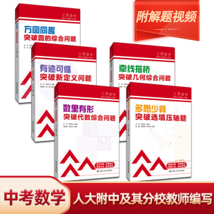 三思数学中考数学高分突破套装5册 人大附中及其分校教师编写圆代数综合几何综合选择填空压轴题新定义问题初中七年级初一二三