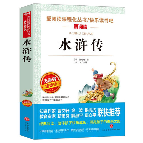 水浒传原著正版小学生版 五年级下册课外书必青少年版本快乐读书吧5下书目四大名著全套完整版教育中国人民天地出版社儿童版四五六