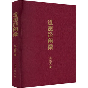 道德经阐微口袋版老子思想精髓吴诚真著一本关于人性修养处世之道治国之道养生之道等的智慧之学国学经典正版书籍