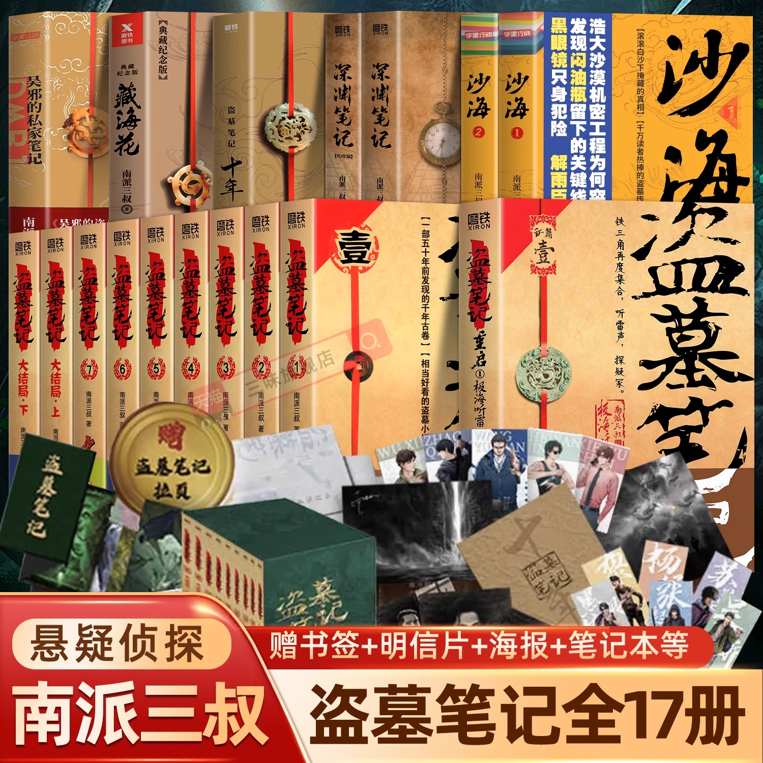 【全套17册任选】盗墓笔记正版全集无邪张启灵十年之约沙海藏海花重启之极听雷南派三叔的书籍盗墓笔记老九门侦探推理小说畅销书