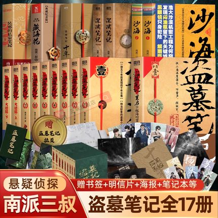【全套17册任选】盗墓笔记正版全集无邪张启灵十年之约沙海藏海花重启之极听雷南派三叔的书籍盗墓笔记老九门侦探推理小说畅销书