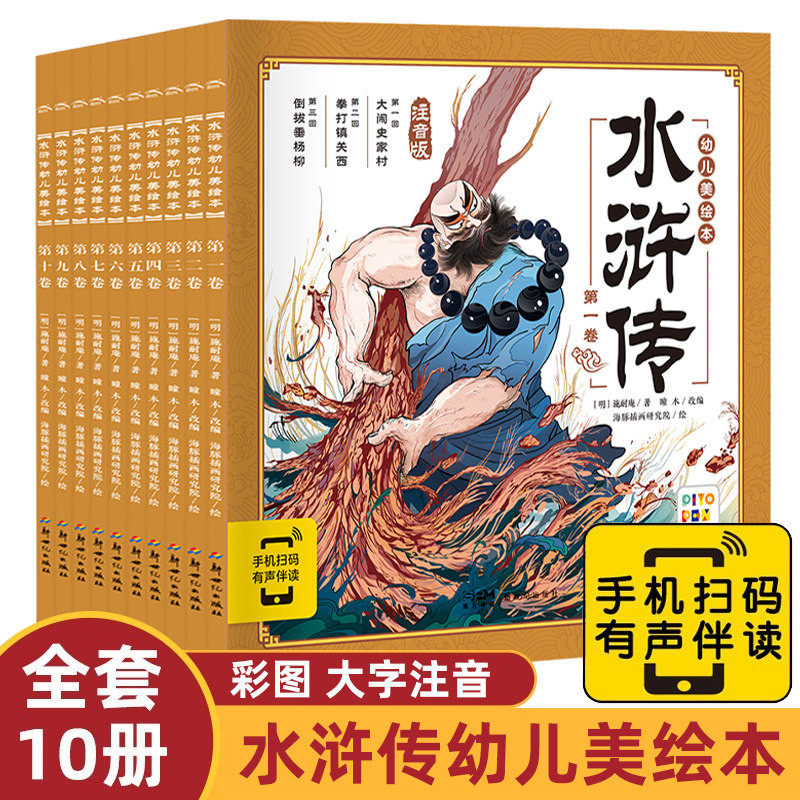 水浒传幼儿美绘本全套10册 大字注音有声伴读3-6-8岁儿童连环画小人书图画故事小学古典名著国学启蒙四大名著课外阅读