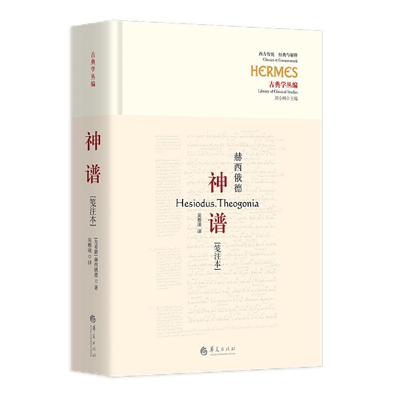 神谱笺注本古希腊诗人赫西俄德的伟大作品迄今仅存的完整神话诗吴雅凌 译华夏出版社文学评论与鉴赏纪实报告文学哲学知识读物