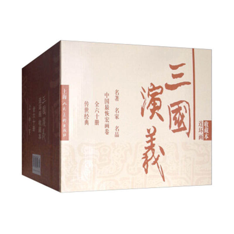 三国演义收藏本60册连环画盒套装 老版怀旧珍藏版小人书全套50-60年代底本信老印刷四大名著古典文学故事书上海人民美术