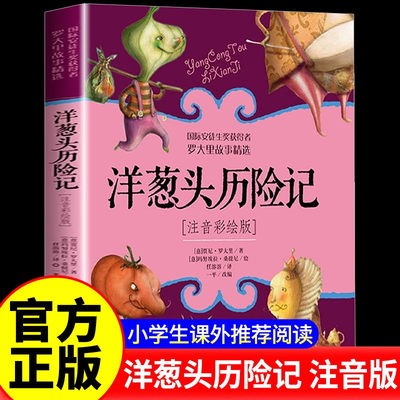 洋葱头历险记注音彩绘版一二三四五六年级童话故事畅销阅读课外书国际大奖儿童文学系列儿童读物儿童启蒙早教书绘本