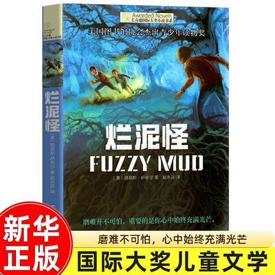 烂泥怪正版 长青藤大奖小说书系列 8-10-12岁初中小学生三四五六年级课外书必书读 学校课外阅读经典书目读物成长励志