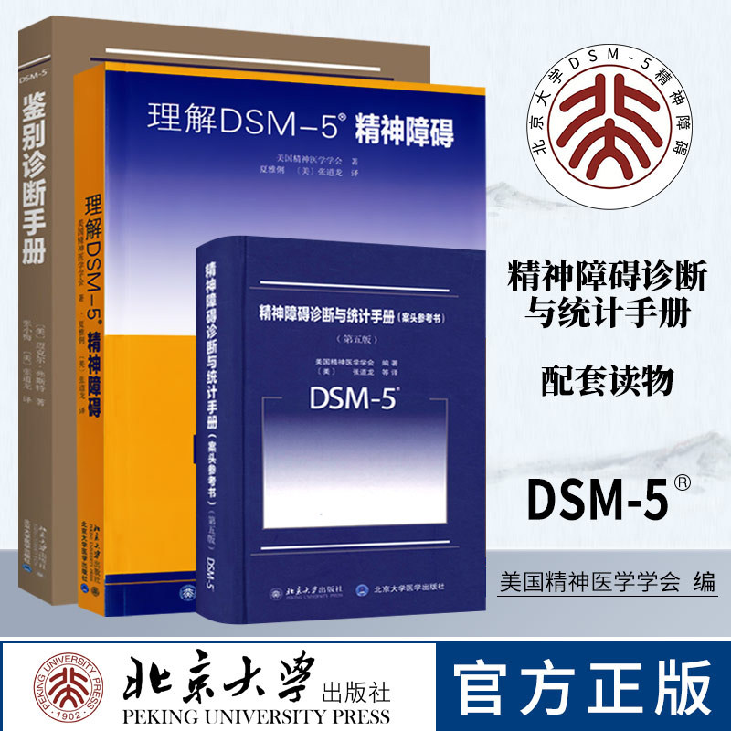 【套装3本】理解DSM-5精神障碍鉴别诊断与统计手册案头参考书 第五版 美国精神医学学会编dsm5精神疾病诊断标准指南指导书参考手册属于什么档次？