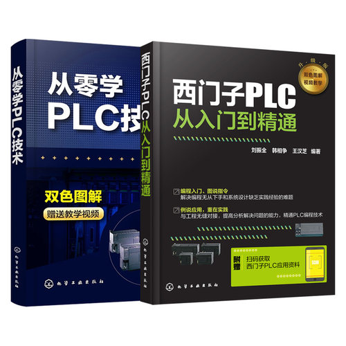 【套装2本】零起步学西门子PLC从入门到精通编程 PLC编程入门书籍自学电工书 plc应用基础应用案例及解析书 PLC编程自学教程书籍