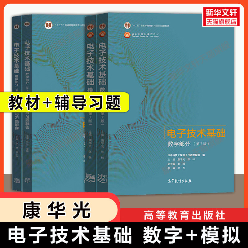 【官方正版】康华光数电模电/电子技术基础第七版数字/模拟部分教材+学习辅导指导与习题解答华中科技大学通信考研 高等教育出版社图片