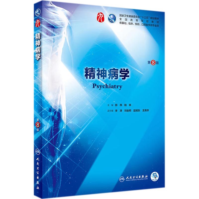 精神病学 第八版人卫本科临床医学教材神经病学药理学生理学病理学内科学系统解剖学眼科学第九版人民卫生出版社临床考研教材