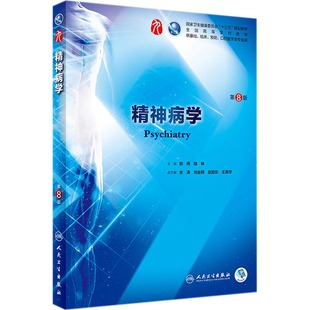 精神病学 第八版人卫本科临床医学教材神经病学药理学生理学病理学内科学系统解剖学眼科学第九版人民卫生出版社临床考研教材