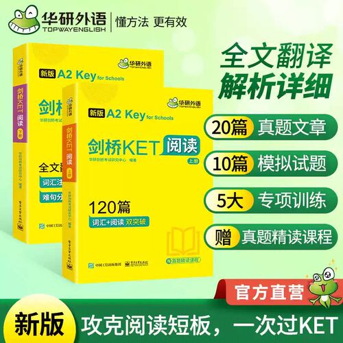 华研外语2025春剑桥KET阅读120篇 A2级别 赠真题精读课程带全文翻译详解  PET/小升初/小学英语四五六456年级