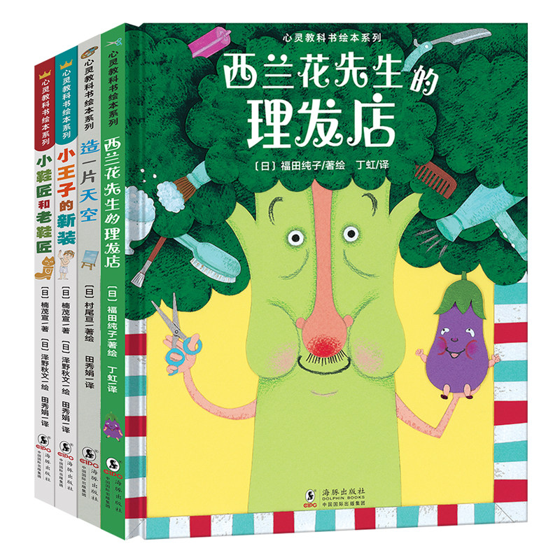 心灵教科书绘本系列造一片天空西兰花先生的理发店小王子的新装小鞋匠和老鞋匠精装全4册培养孩子环保意识和战胜困难的勇气图片