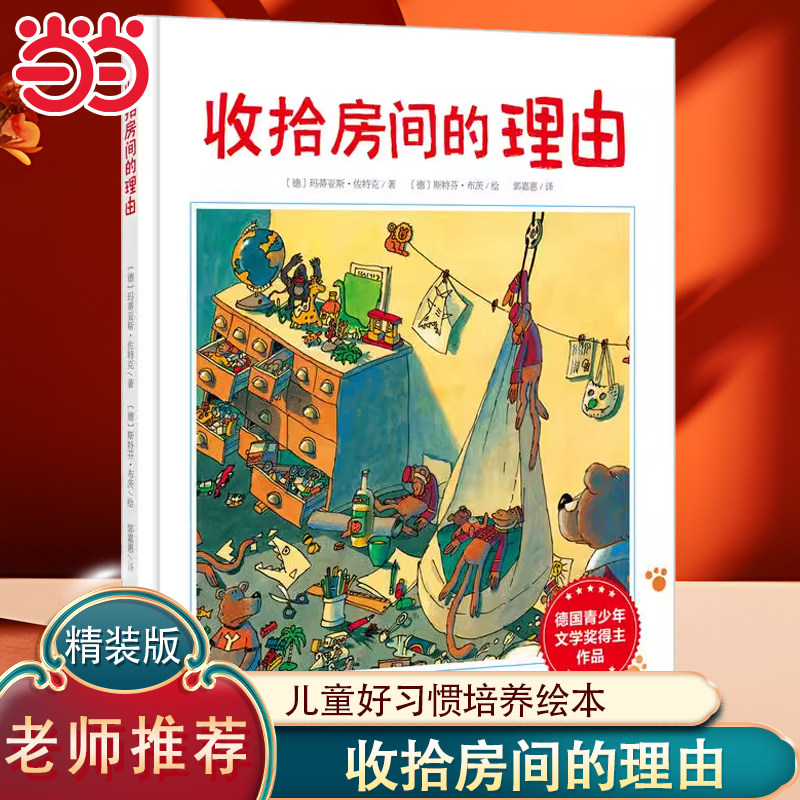 收拾房间的理由硬壳精装绘本儿童好习惯培养绘本3-6-9岁孩子情绪养成图画书小学生生活好习惯养成睡前早教故事书籍 正版童书