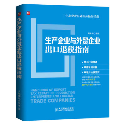 【出版社直供】生产企业与外贸企业出口退税指南 企业海外业务操作指南 经济财政税收企业缴税税收管理书籍政策规定及实际操作方法