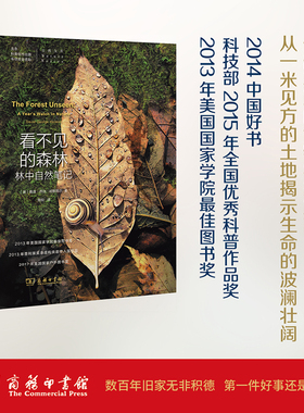 看不见的森林 自然文库 David Haskell 央视2014中国好书入围 一本堪称近年来博物学经典类的书 一本森林观测笔记 正版书籍