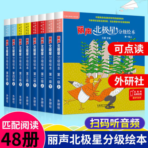 丽声北极星分级绘本第一二三四级上下册全套48册可点读版小学生三四五六年级儿童英语启蒙绘本分级阅读绘本入门早教有声书小学英语