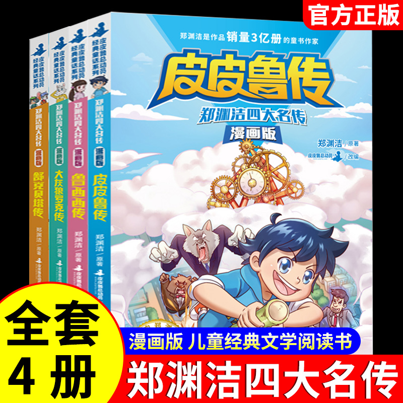 郑渊洁四大名传漫画版 全集4册三四五六年级小学生课外阅读书籍 皮皮鲁传+鲁西西传+舒克贝塔传+大灰狼罗克传 经典儿童文学童话书