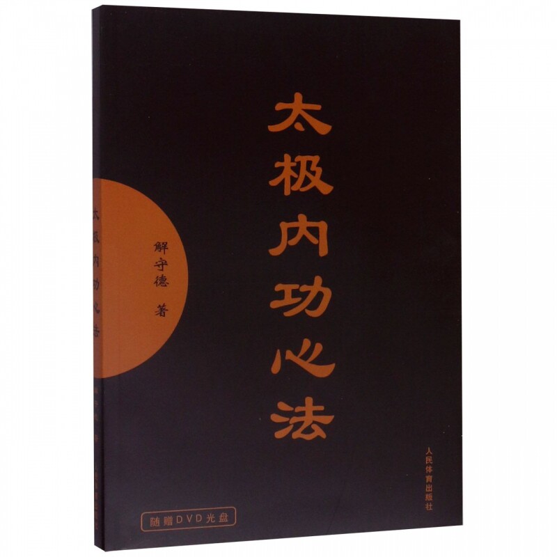 太极内功心法附赠配套光盘传统太极养生书籍太极入门功法详解中老年健身养生武术爱好者自学练习传统国术居家实操指南