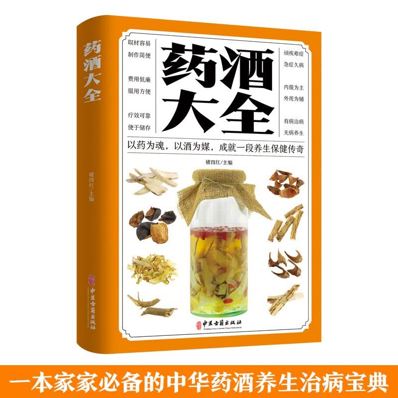 正版书籍药酒大全书 中国药酒配方大全 药浴药粥泡阳酒药材滋补肾药酒中药泡酒药材壯男人食疗养生配制酒中医书籍