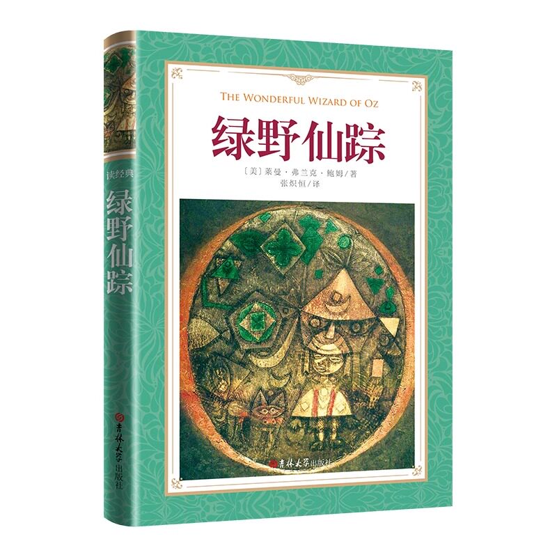 读经典-绿野仙踪（软精装）/莱曼·弗兰克·鲍姆/著，张炽恒吉林大学出版社  正版书籍  内容精彩 包邮 纸质厚 护眼图片