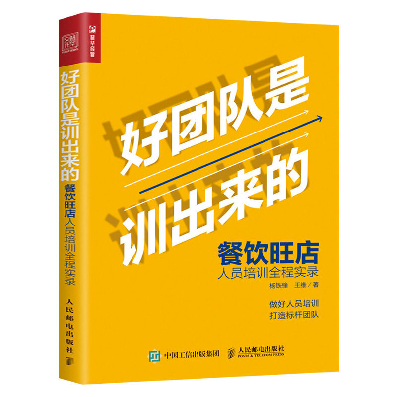 餐饮企业 团队管理 海底捞你学得会 杨铁峰新书 餐饮培训管理书籍