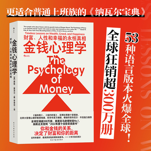 决定了财富和你 财富 你和金钱 金钱心理学 距离 书籍 永恒真相 正版 人性和幸福 投资理财书籍 摩根豪泽尔 纳瓦尔宝典 关系
