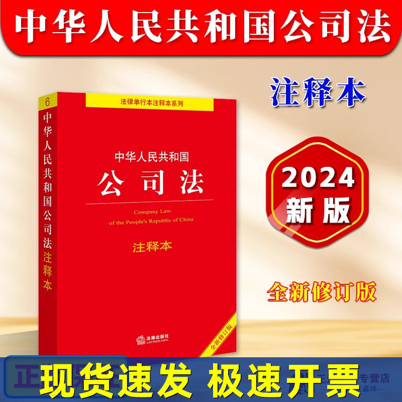 正版2025适用 中华人民共和国公司法注释本 全新修订版 2024新公司法法条法律法规司法解释注释实用版 新旧条文对照表 法律出版社