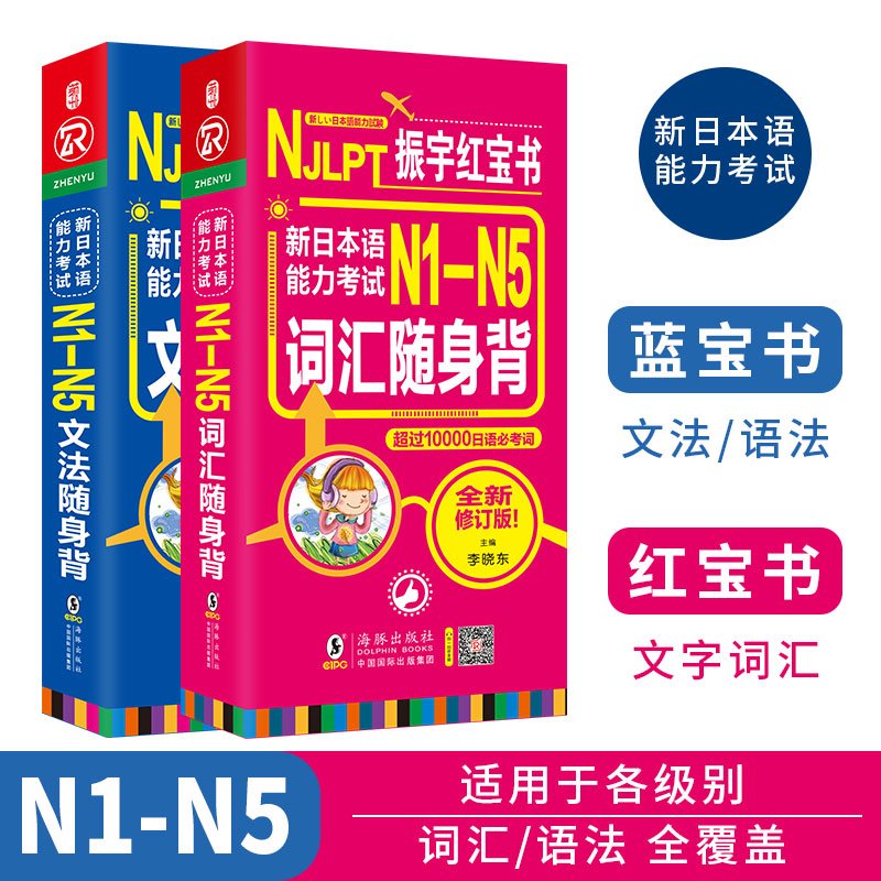 正版包邮 日语红蓝宝书 新日本语能力考试 N1-N5词汇+文法随身背N1N2N3N4N5 超10000日语必考词文法句型高效速记