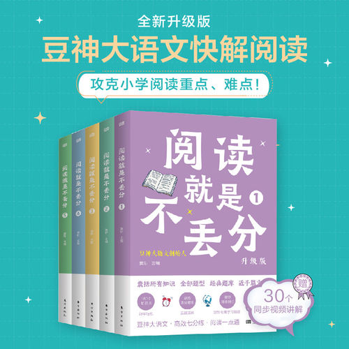 阅读就是不丢分全5册升级版东方出版社大语文理念实践者窦昕重磅力作专为小学中高年级学生打造攻克小学阅读重点难点