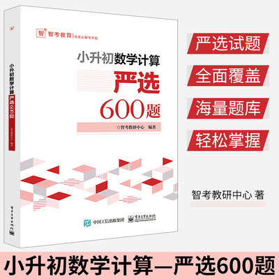 小升初数学计算严选600题 小学六年级数学专项训练小升初衔接教材 小升初数学考试解题方法技巧大全书籍小学生毕业考试数学复习