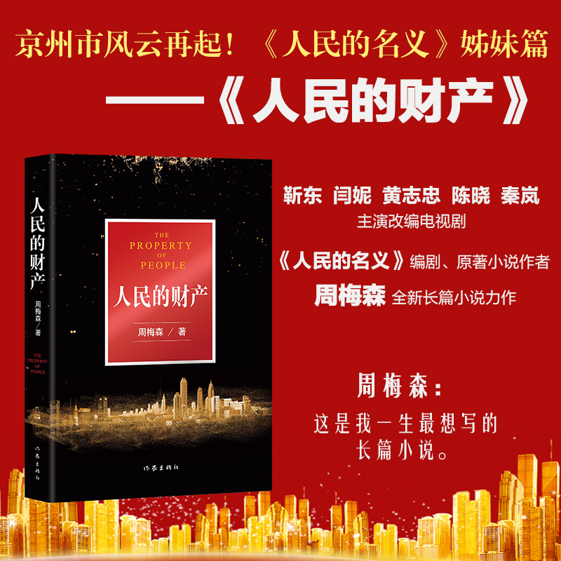 突围原著人民的财产周梅森著 现代文学官场小说靳东闫妮陈晓秦岚黄志忠主演人民的名义编剧现实主义突围 周梅森作家出版社