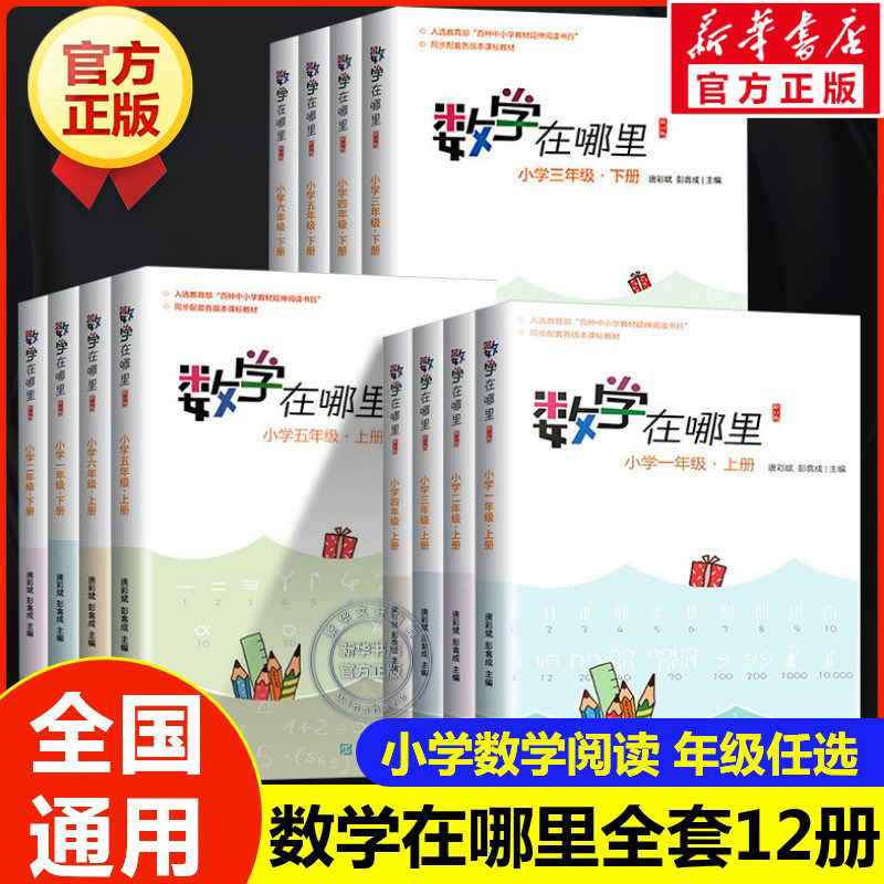数学在哪里一二三四五六年级上册下册趣味数学书思维训练小学生小学数学练习题寒暑假作业举一反三同步教材数学必课外阅读书籍正版图片