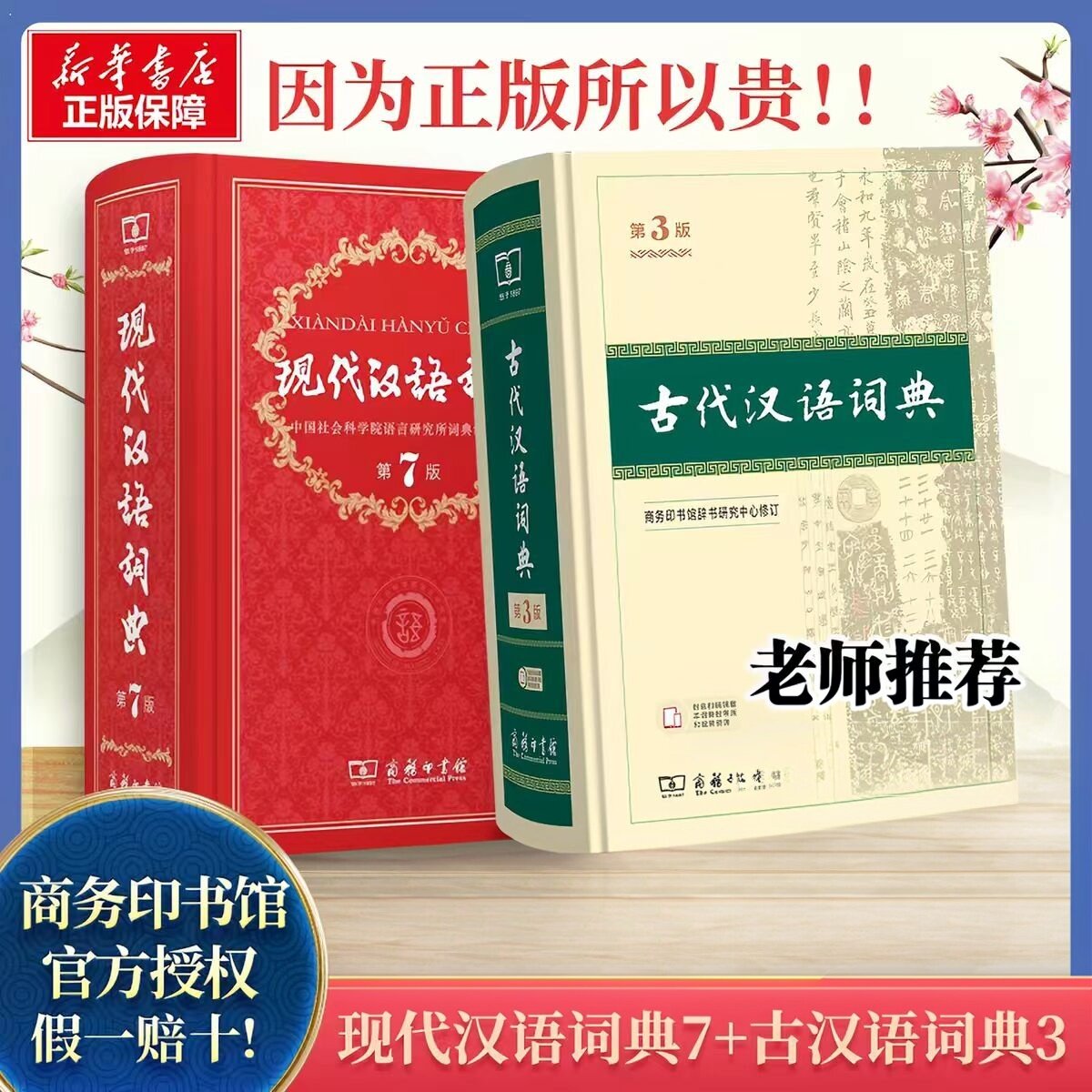【新华正版】现代汉语词典第7版最新版正版+古代汉语词典第3版商务印书馆出版社初高中学生古汉语文言文词典第2版汉语词典辞典图片