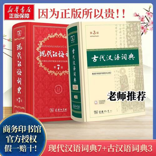 【新华正版】现代汉语词典第7版最新版正版+古代汉语词典第3版商务印书馆出版社初高中学生古汉语文言文词典第2版汉语词典辞典
