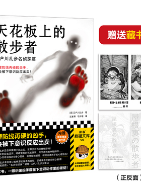天花板上的散步者江户川乱步名侦探篇 悬疑推理小说 心理防线 下意识反应破绽 日本推理小说之父插画藏书票 读客正版