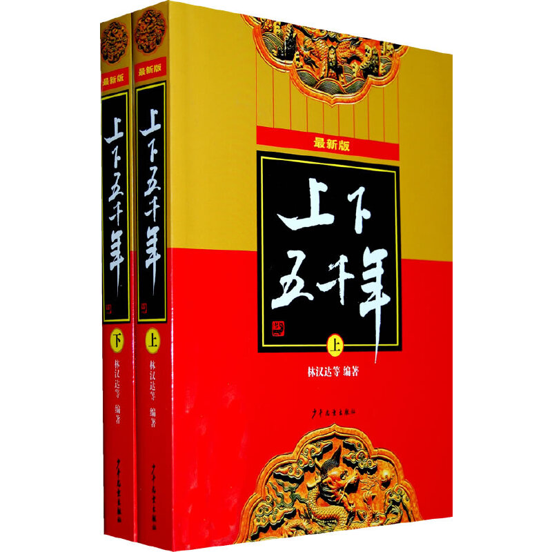 上下五千年最新版林汉达主编五千年魅力中国故事历经几代人的严选品鉴用通俗的故事讲述真实历史值得不断重读的经典图片