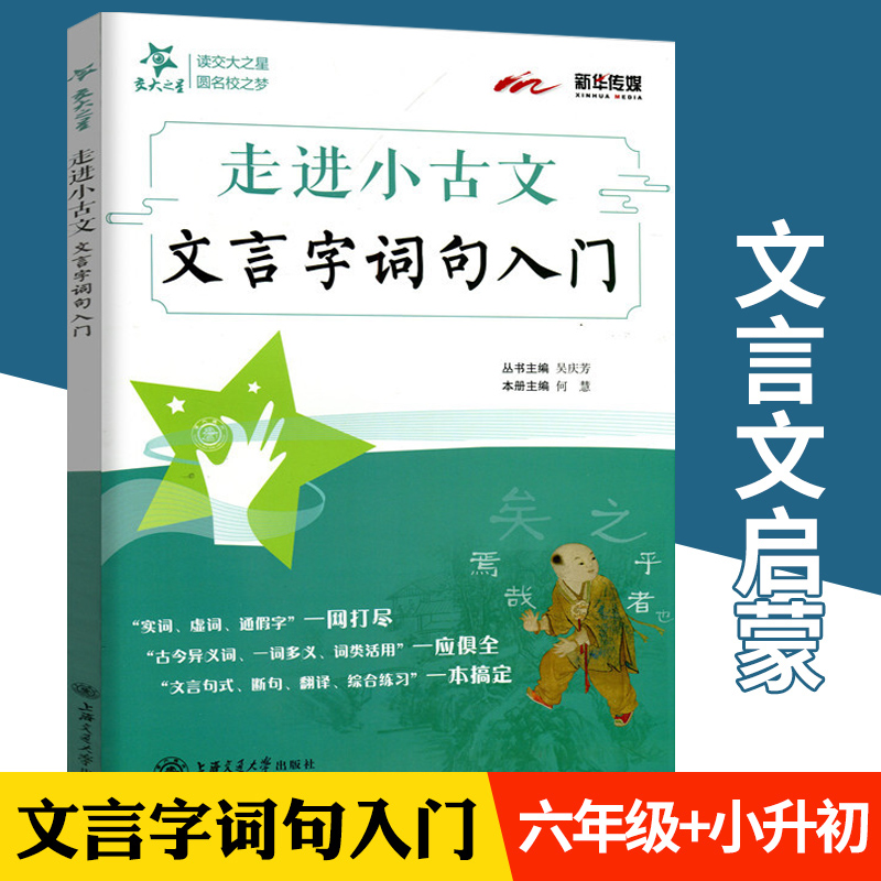 走进小古文文言字词句入门交大之星文言文阅读与训练四年级小古文启蒙五六年级文言文阅读小学生文言文启蒙助读上海交通大学出版社
