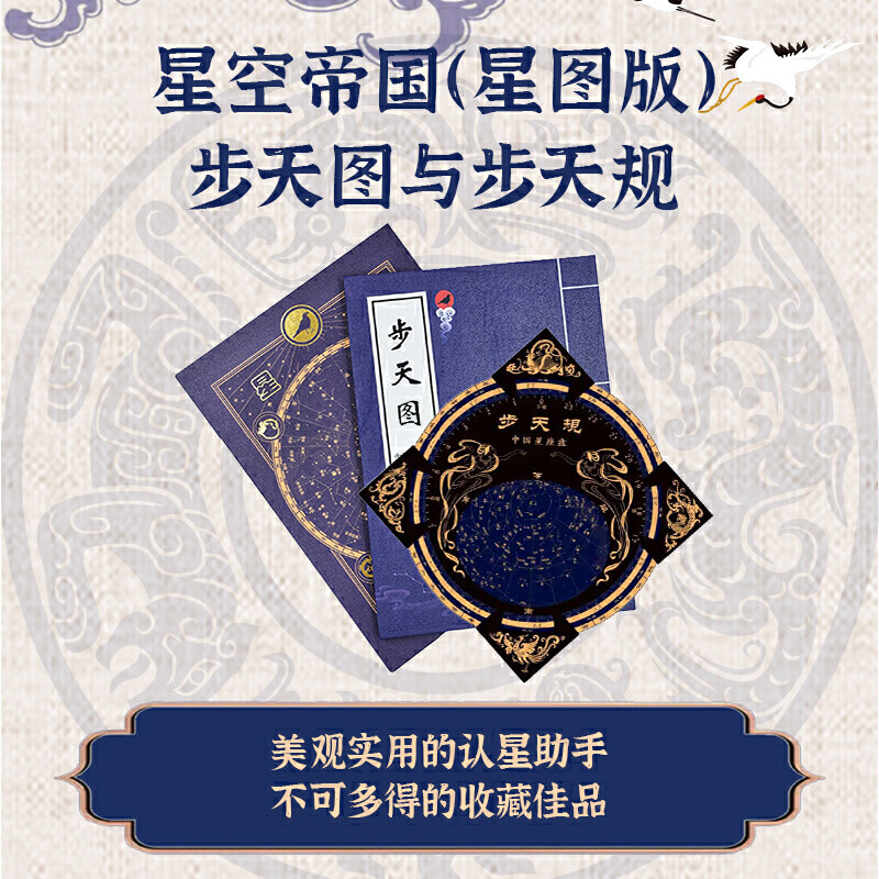 星空帝国星图版步天图与步天规原创的中国古代步天图和活动星图介绍中国古代星座的含义指导读者认星观星的星座工具人民邮电出版社图片