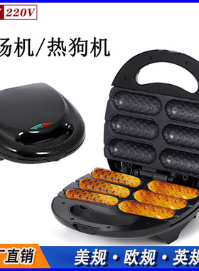 110V美规220V欧规热狗机烤香肠机早餐机烤肠机煎烤机Hotdog Maker