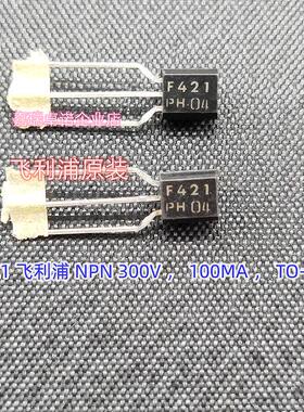 三极管 BF421 NPN 300V,100mA TO-92 丝印 F421 飞利浦