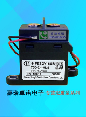 HFE82V-60B /750-12 24-HL5高压直流继电器接触器60A750VDC
