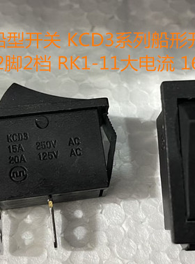 长扁形防水船型开关 KCD3系列船形开关 2脚2档 RK1-11大电流 16A