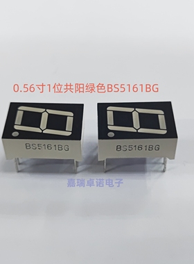 数码管 0.56英寸1位数码管共阳绿色BS5161BG全新现货